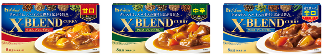 「X-BLEND CURRY（クロスブレンドカレー）」リニューアル＆パッケージ変更し、2025年2月10日（月）から順次発売
