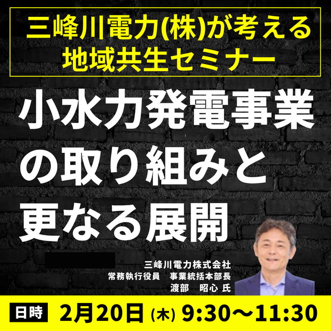 【JPIセミナー】「三峰川電力（株）が考える地域共生を担う 小水力発電事業の取り組みと更なる展開について」2月20日(木)開催