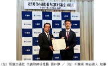 阪急交通社と千葉県が「災害時等の連携・協力に関する協定」を締結