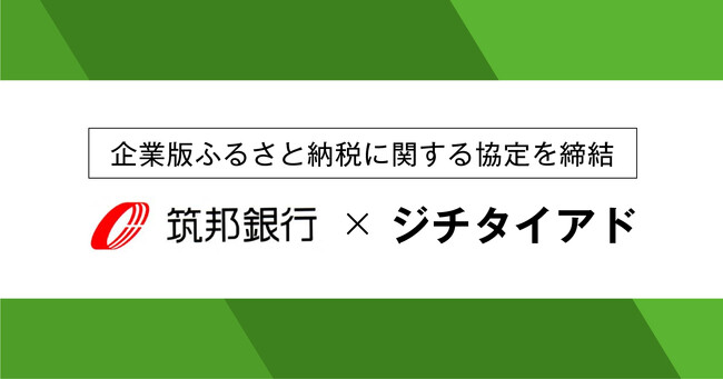 ジチタイアド、筑邦銀行と企業版ふるさと納税に関する協定を締結