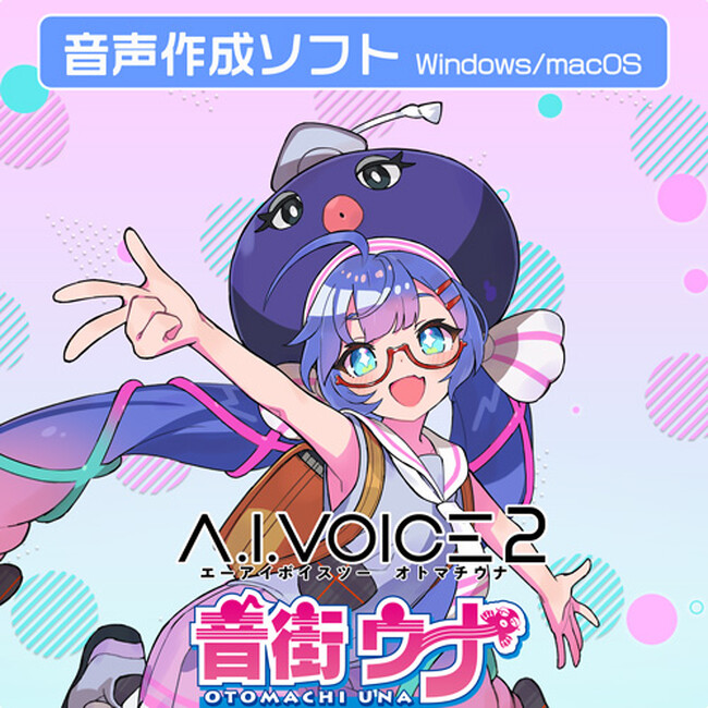 A.I.VOICE(R)2 音街ウナ 発売決定！2025年2月20日(木)より販売開始