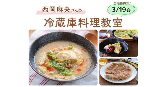 【合計24名様を無料でご招待♪】三菱家電ファンサイト会員限定！三菱冷蔵庫を活用した料理教室を開催