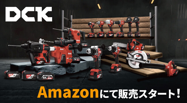 プロ用電動工具「DCK(ディーシーケー)」、Amazonでの販売を開始