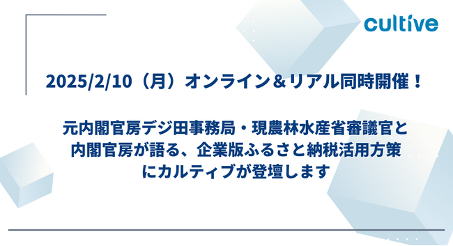 2/10（月）オンライン＆リアル同時開催！元内閣官房デジ田事務局・現農林水産省 審議官と内閣官房が語る、企業版ふるさと納税活用方策