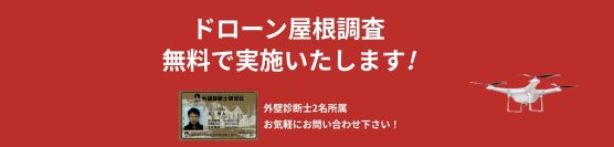 ＜屋根工事専門会社「コネクトハート」＞ドローンによる屋根診断の無料化を開始