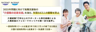 2025年問題に向けて転職支援後の「介護職の定着支援」を強化、年間663人の離職を防止。介護経験10年以上のサポーターら専任組織による入職前後のフォローでキャリアの第一歩を後押し