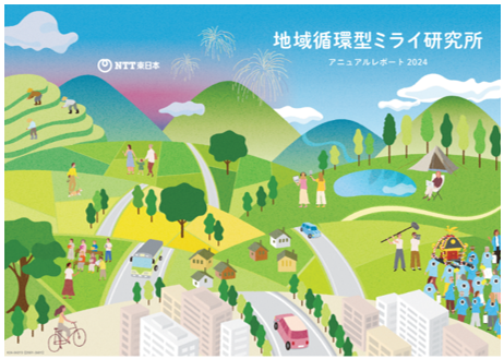 「地域循環型ミライ研究所アニュアルレポート２０２４」の発行について