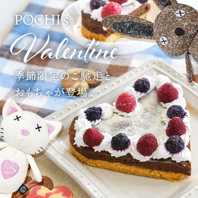 《POCHI》季節限定「バレンタインデリ」（犬用）を期間限定販売
