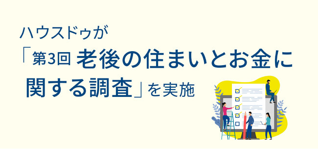 「第3回老後の住まいとお金に関する調査」を実施