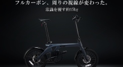 フルカーボン電動アシスト自転車「ERWAY-A06」の社内試乗会開催！