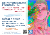 淑徳大学アジア国際社会福祉研究所　第9回国際学術フォーラムを開催　2025年2月15日（土）