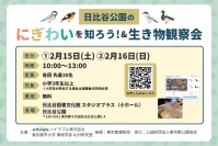 親子で学べるイベント「日比谷公園のにぎわいを知ろう！＆生き物観察会」2月15日(土)・16日(日)開催