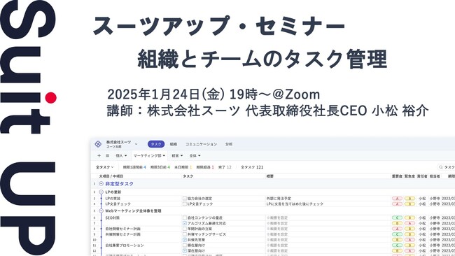 スーツアップ・セミナー「組織とチームのタスク管理」開催のお知らせ