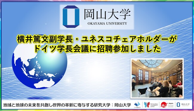 【岡山大学】横井篤文副学長・ユネスコチェアホルダーがドイツ学長会議に招聘参加しました