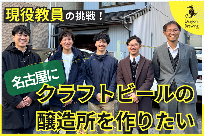 私立東海中学・高校の現役教員がクラフトビール醸造で起業に挑戦！教員自ら起業することで教育の世界も変える新たな取り組み。