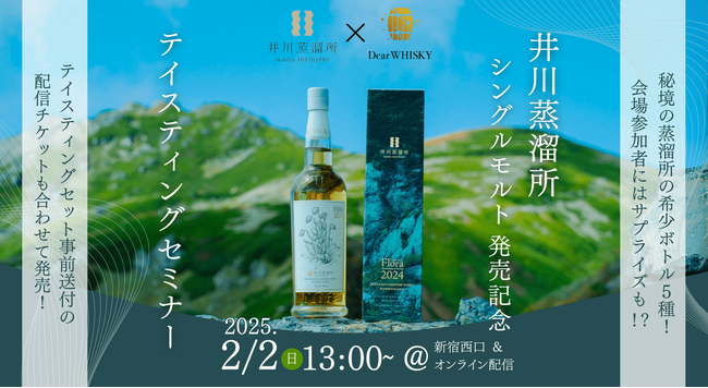 【ウイスキーイベント】2月2日（日）「井川蒸溜所 シングルモルト発売記念テイスティングセミナー」が開催決定！テイスティングセット事前送付・アーカイブありのオンラインチケットも販売！