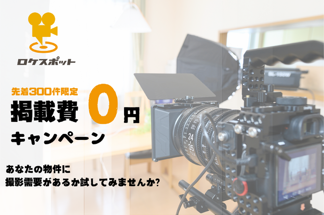 【不動産オーナー必見】チャンスは先着300件！撮影場所・ロケ地の掲載が永久無料になるロケスポット特別企画開始