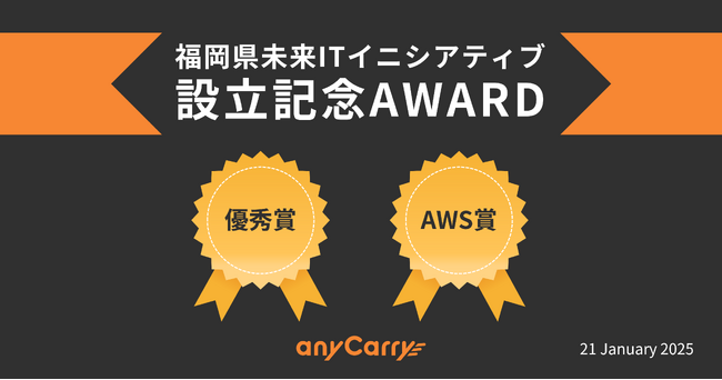エニキャリ、「福岡県未来ITイニシアティブ設立記念アワード」で優秀賞とAWS賞をW受賞