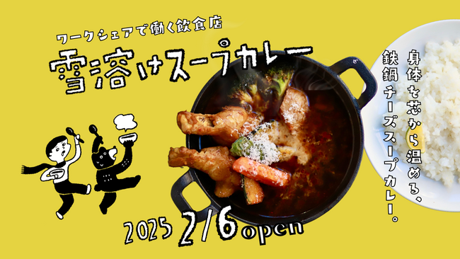 離職中・キャリア探索中の若者がつくるスープカレー専門店「雪溶けスープカレー」が京都市内に1月26日～期間限定オープン。