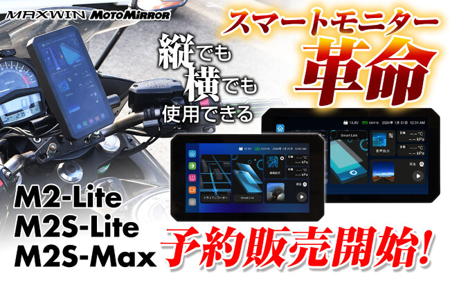バイク用品ブランドMAXWINのハイエンドスマートモニター『M2-Lite/M2S-Max/M2S-Lite』が1/22より予約販売を開始！