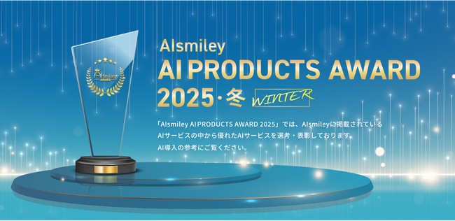 APTO、「アノテーション部門」で受賞　「AIsmiley」主催　AIsmiley AI PRODUCTS AWARD 2025 WINTER