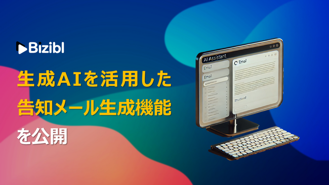 ウェビナーマーケティングSaaS「Bizibl」が、生成AIを活用した告知メール生成機能をリリース
