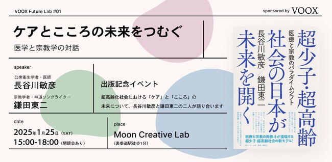 『超少子・超高齢社会の日本が未来を開く　医療と宗教のパラダイムシフト』刊行記念イベントを開催！