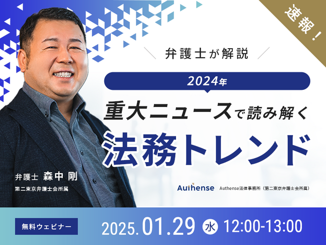 【無料ウェビナー開催2025.1.29】”元裁判官”弁護士が2024年重大ニュースで読み解く法務トレンド|Authense法律事務所
