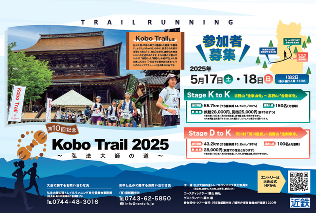「Kobo Trail 2025～弘法大師の道～」　エントリー開始！