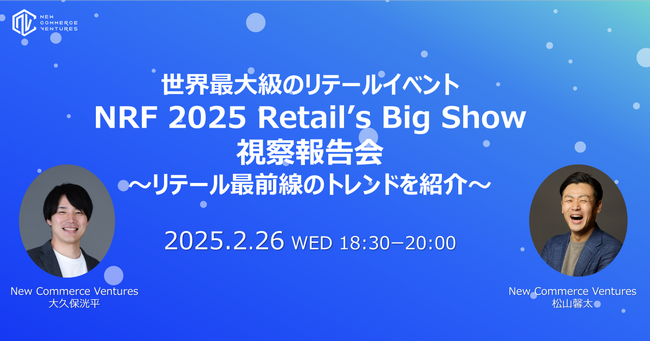 世界最大級のリテール業界イベント「NRF 2025: Retail's Big Show」から得た最新トレンドの視察報告会を開催