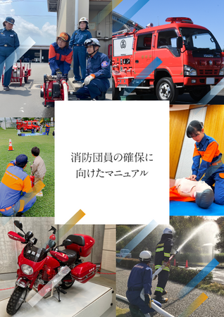 地域防災力の強化へ！「消防団員の確保に向けたマニュアル」を消防庁と作成