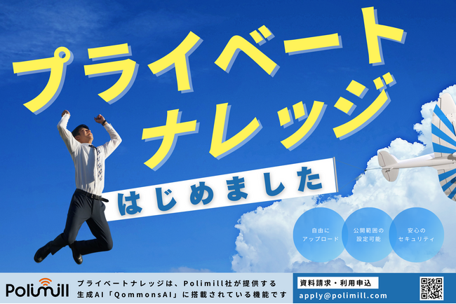 自治体業務の頼れる味方！業務に必要なあの資料もこのデータも、安全にアップロードしてAIと対話できる『プライベートナレッジ』がQommonsAIに登場！