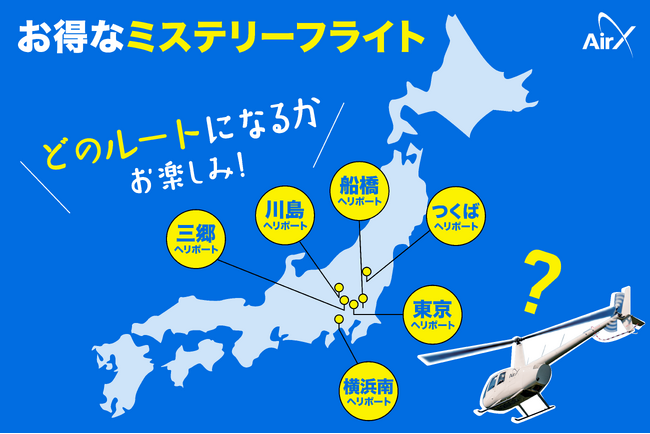 AirX、ヘリコプターにお得に乗れる「ミステリーフライト」が新登場！