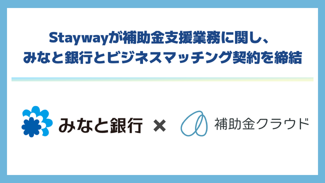 株式会社Staywayが補助金支援業務に関し、みなと銀行とビジネスマッチング契約を締結
