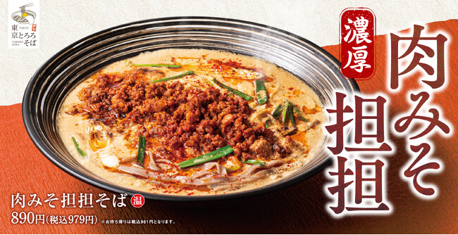 【冬本番の一杯】濃厚「肉みそ担担そば」東京とろろそばに新登場！