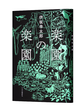 作家デビュー２５周年！　伊坂幸太郎の書き下ろし短篇小説『楽園の楽園』プレゼントキャンペーン実施！
