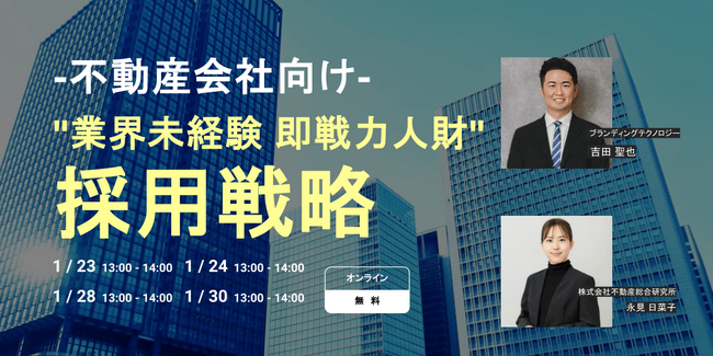 【あと1日！】セミナー開催「不動産会社向け「いい人材がいない」を解決！“業界未経験 即戦力人財”採用戦略」
