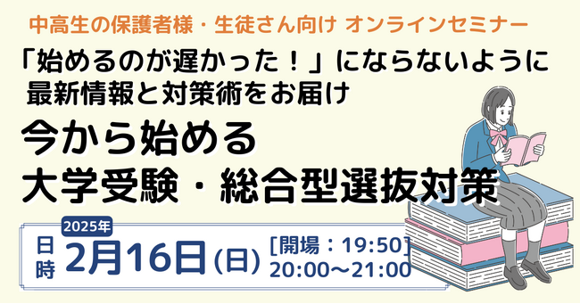「始めるのが遅かった！」とならないように大学受験の最新情報と早めの対策を学ぶ！無料オンラインセミナーを2/16(日)開催