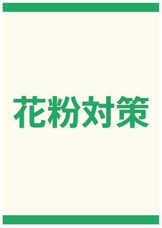 春を楽しむために、今からできる 花粉対策2025