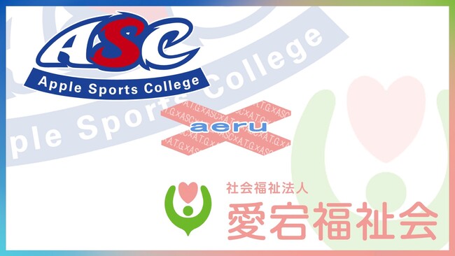 【aeru（あえる）】愛宕福祉会×アップルスポーツカレッジICTを活用した次世代型介護・運動指導への挑戦