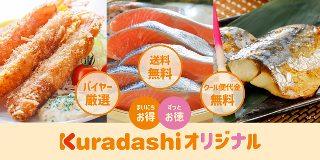 クラダシ、「まいにちお得、ずっとお徳」をテーマにした「Kuradashiオリジナル」を開発、新商品を1月22日より販売開始！