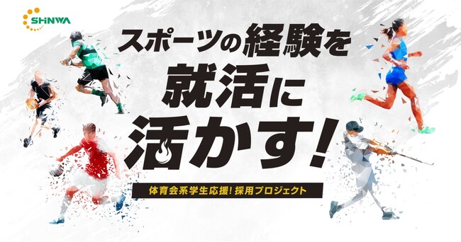 スポーツを頑張る部活生向けの就活イベント「体育会採用」の開催が決定!
