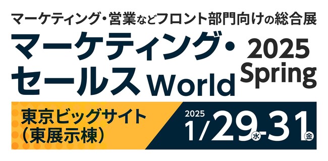 ラクスが提供する「配配メール」「メールディーラー」の2商材が「マーケティング・セールスWorld 2025 春」に出展