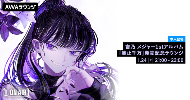 吉乃メジャーデビュー記念！吉乃が音声で参加するAWAラウンジ特別番組を開催！