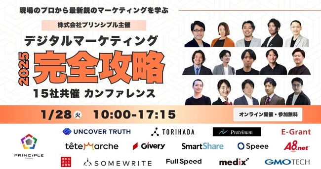 【セミナー登壇のお知らせ】A8.net、1/28(火)開催の「デジタルマーケティング完全攻略カンファレンス2025」に参加決定