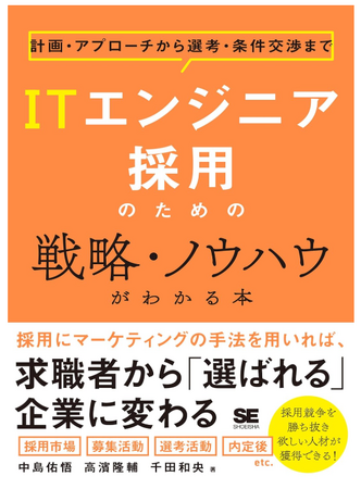 WHOM取締役COO執筆。「ITエンジニア採用のための戦略・ノウハウがわかる本 ～計画・募集活動から選考・クロージングまで～」の予約受付を開始