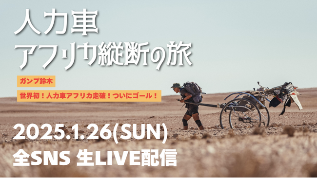 ガンプ鈴木、アフリカ大陸6,400km横断の旅がいよいよ最終ゴールへ！