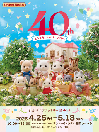 シルバニアファミリー展40th がスタートします！