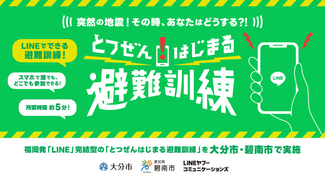 ＜予期せぬ災害に備える抜き打ちのオンライン避難訓練＞福岡発「LINE」完結型の「とつぜんはじまる避難訓練」を大分市・碧南市で実施