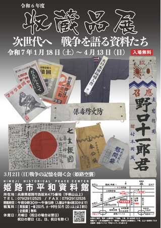 令和6年度収蔵品展「次世代へ　戦争を語る資料たち」開催について